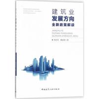 正版新书]建筑业发展方向全新政策解读刘宏伟9787112215188
