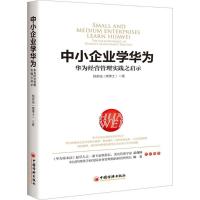 正版新书]中小企业学华为杨家诚 著 著9787513650878