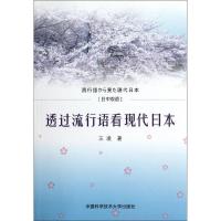 正版新书]日中双语/透过流行语看现代日本王凌 著作 著978731202