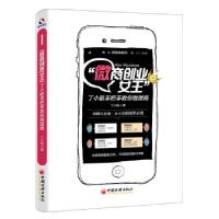 正版新书]"微商创业女王"丁小航手把手教你做微商丁小航 著 著97