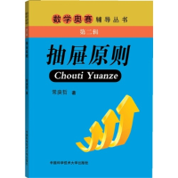 正版新书]抽屉原则常庚哲 著9787312030109