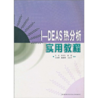 正版新书]I-DEAS热分析实用教程叶宏 焦冬生 徐斌 庄双勇 杨泰蓉