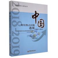 正版新书]中国财经热点问题透视.2018—2019不详9787513662833