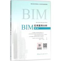 正版新书]BIM应用案例分析(第2版)陆泽荣9787112219674