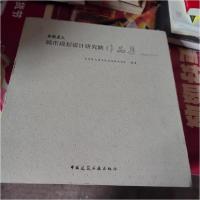 正版新书]西安建大城市规划设计研究院作品集:2004-2014西安建大