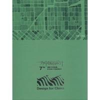正版新书]为中国而设计:第七届全国环境艺术设计大展入选作品集