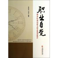 正版新书]职业自觉:德育机制创新与职业素质提升张志坚97875136