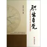 正版新书]职业自觉:德育机制创新与职业素质提升张志坚97875136