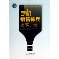 正版新书]手机销售神兵速成手册/手机店营销管理丛书周鑫9787513