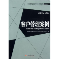 正版新书]客户管理案例(高等教育自学考试客户管理专业、中国客