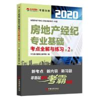 正版新书]房地产经纪专业基础考点全解与练习(第2版)/2020全国房
