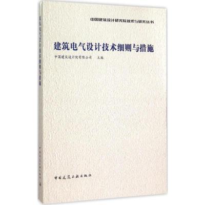 正版新书]建筑电气设计技术细则与措施中国建筑设计院有限公司97