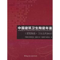 正版新书]中国建筑卫生陶瓷年鉴中国建筑卫生陶瓷协会,华南理工,
