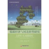 正版新书]低碳经济与河北转型研究戈钟庆 等 著作9787513620437
