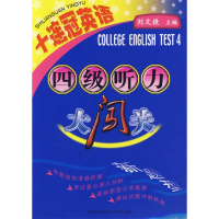 正版新书]十连冠英语:四级听力大闯关(附光盘)刘文捷97873120