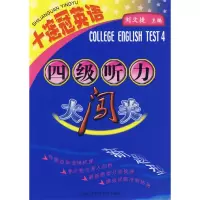 正版新书]十连冠英语:四级听力大闯关(附光盘)刘文捷97873120