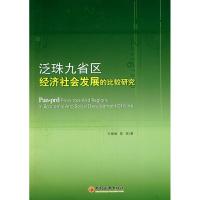 正版新书]泛珠九省区经济社会发展的比较研究王丽娅978750179977