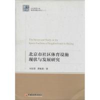 正版新书]北京市社区体育设施现状与发展研究(2)刘欣葵9787513