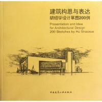 正版新书]建筑构思与表达(胡绍学设计草图200例)胡绍学978711214