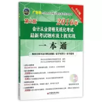 正版新书]2016年会计从业资格无纸化考试最新考试题库及上机实战