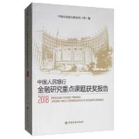 正版新书]中国人民银行金融研究重点课题获奖报告2018中国人民银