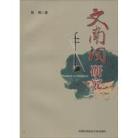 正版新书]文南词研究陈晓 著 著9787312039966