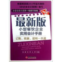 正版新书]最新版小型餐饮企业实用会计手册张静//张燕//王妍9787