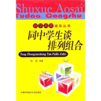 正版新书]同中学生谈排列组合苏淳 著9787312026980