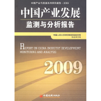 正版新书]中国产业发展监测与分析报告.2009郑适9787501791170