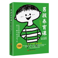 正版新书]男孩养育课:在男孩潜意识里种下7颗“成功种子”[日]