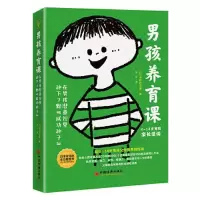 正版新书]男孩养育课:在男孩潜意识里种下7颗“成功种子”[日]