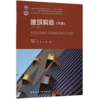 正版新书]建筑构造(下册)(第六版)刘建荣 翁季 孙雁97871122