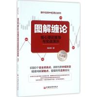 正版新书]图解缠论:核心理论推导与实战演示(近期新修订白金版