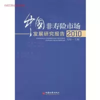正版新书]2010-中国非寿险市场发展研究报告吴焰9787513611954