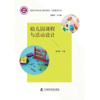 正版新书]幼儿园课程与活动设计裘 指挥9787504695581