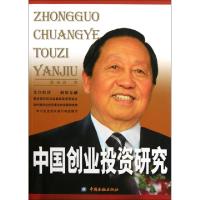 正版新书]中国创业投资研究张凤岗9787504959010