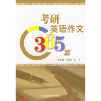 正版新书]考研英语作文365篇张国治 张宁9787312023620