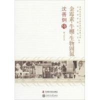 正版新书]金霉素·牛棚·生物固氮:沈善炯传熊卫民9787504663160