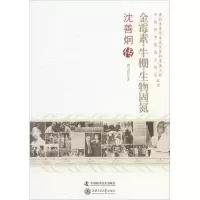 正版新书]金霉素·牛棚·生物固氮:沈善炯传熊卫民9787504663160
