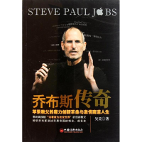 正版新书]乔布斯传奇吴昊著9787513607100
