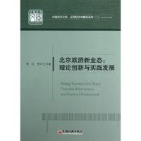 正版新书]北京旅游新业态.理论创新与实践发展:应用经济学精品