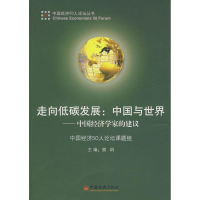 正版新书]走向低碳发展:中国与世界:中国经济学家的建议樊纲97