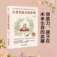 正版新书]儿童创造力培养课(全球教子智慧书系)[韩]金庆姬 著