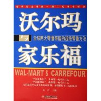 正版新书]沃尔玛与家乐福(全球两大零售帝国的超级零售方法)朱甫