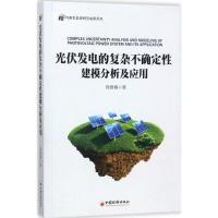 正版新书]光伏发电的复杂不确定性建模分析及应用郑雅楠 著 著97