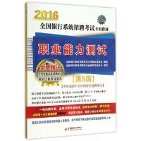 正版新书]职业能力测试(附光盘第5版2016全国银行系统招聘考试专