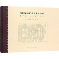 正版新书]扬州城国家考古遗址公园:唐子城·宋宝城护城河王学荣9