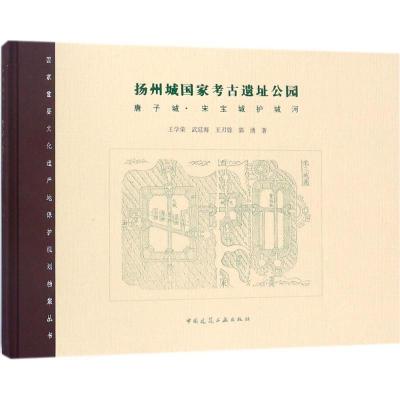 正版新书]扬州城国家考古遗址公园:唐子城·宋宝城护城河王学荣9