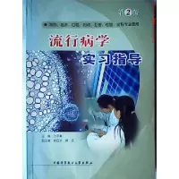 正版新书]流行病学实习指导叶冬青9787312011863