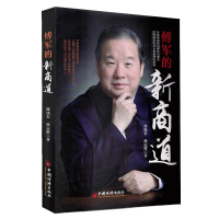 正版新书]傅军的新商道邢旭东,杨运辉 著 张梦初 编97875136552
